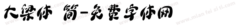 大梁体 简字体转换